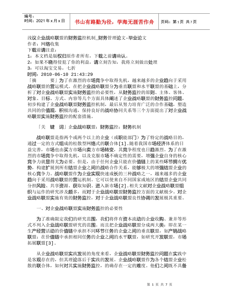 【精品文档-管理学】浅议企业战略联盟的财务监控机制_财务管理_第1页