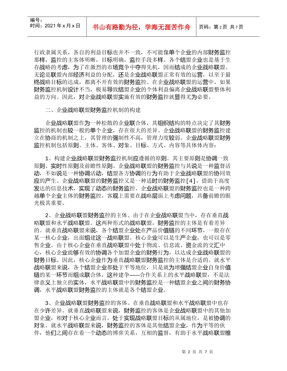 【精品文档-管理学】浅议企业战略联盟的财务监控机制_财务管理_第2页
