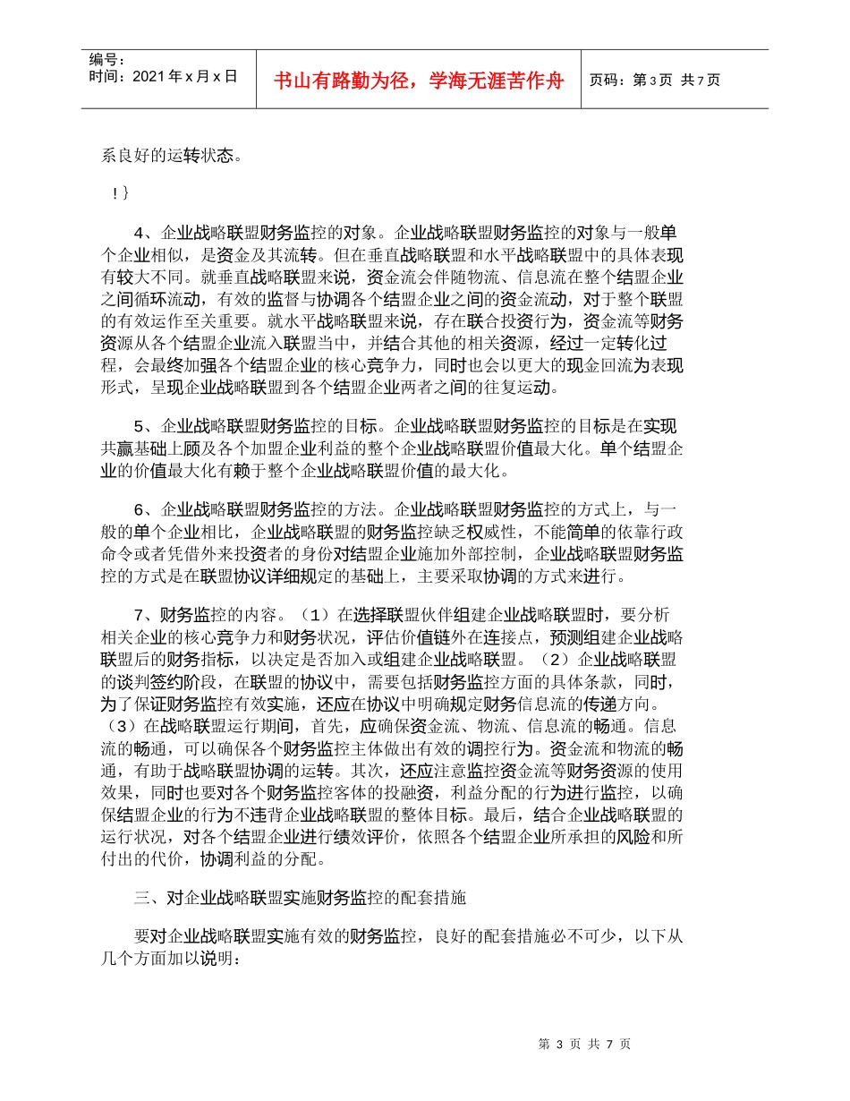 【精品文档-管理学】浅议企业战略联盟的财务监控机制_财务管理_第3页
