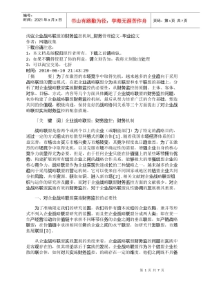 【精品文档-管理学】浅议企业战略联盟的财务监控机制_财务管理