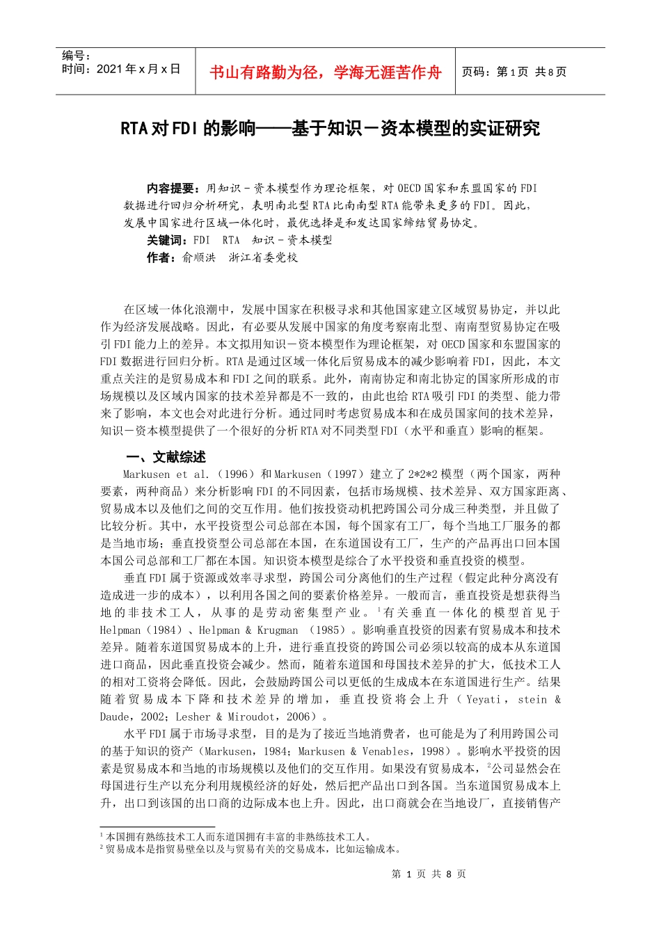 RTA对FDI的影响基于知识-资本模型的实证研究_第1页