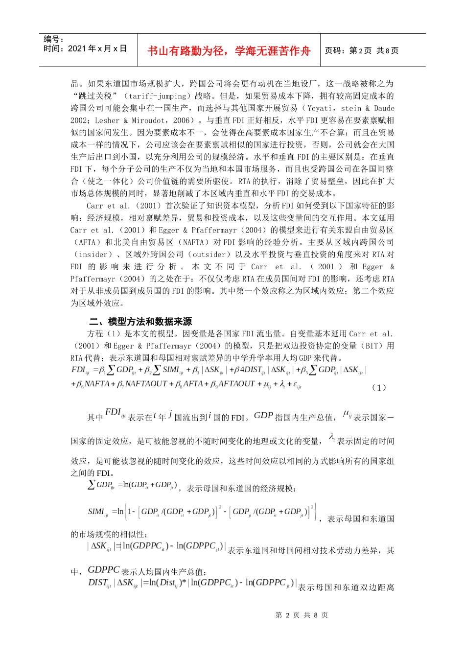 RTA对FDI的影响基于知识-资本模型的实证研究_第2页