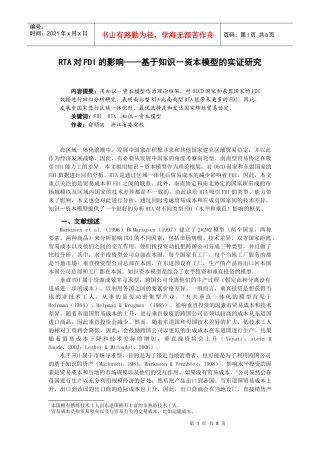 RTA对FDI的影响基于知识-资本模型的实证研究