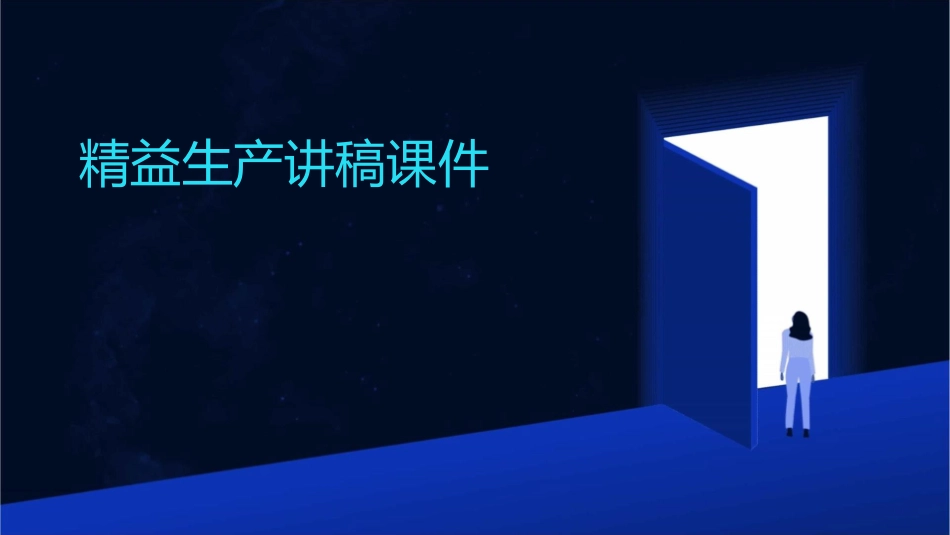 精益生产讲稿课件_第1页