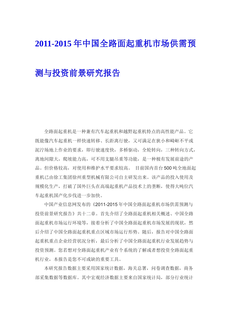 中国全路面起重机市场供需预测与投资前景研究报告_第1页