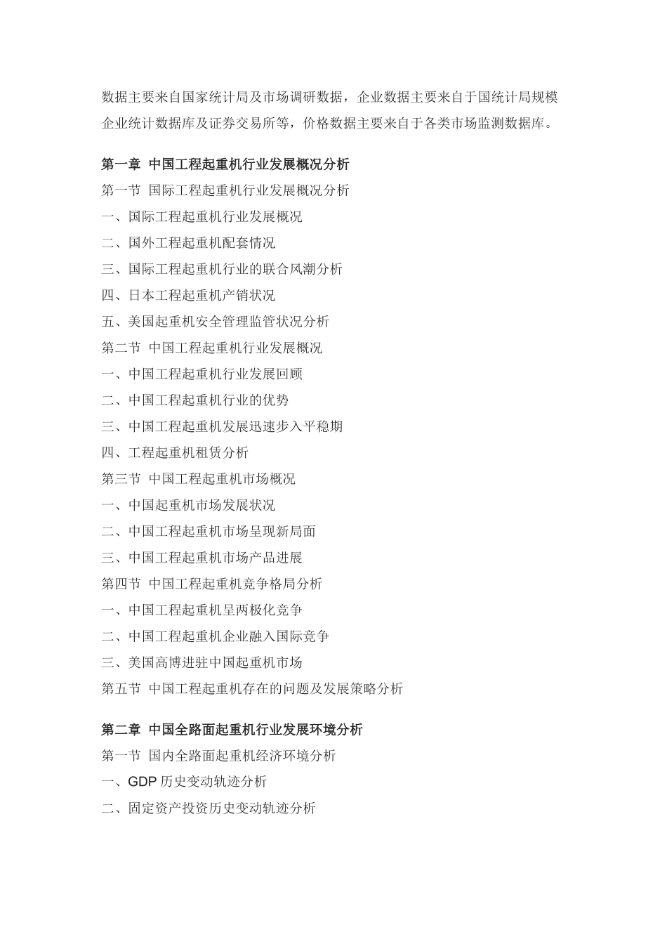 中国全路面起重机市场供需预测与投资前景研究报告_第2页