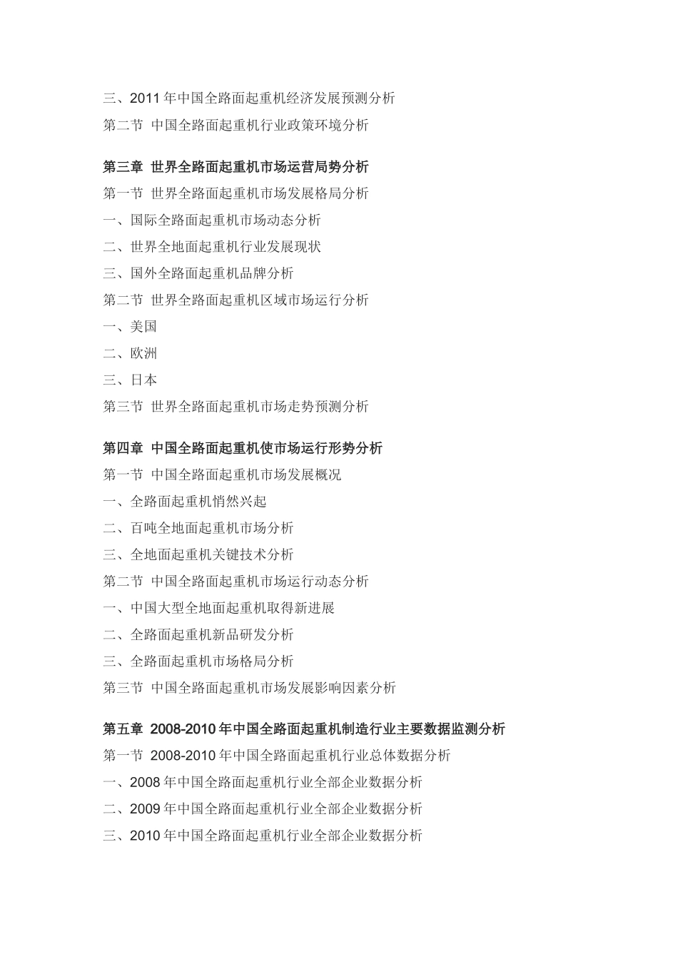 中国全路面起重机市场供需预测与投资前景研究报告_第3页