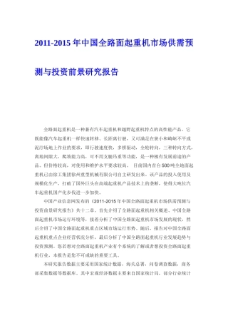 中国全路面起重机市场供需预测与投资前景研究报告
