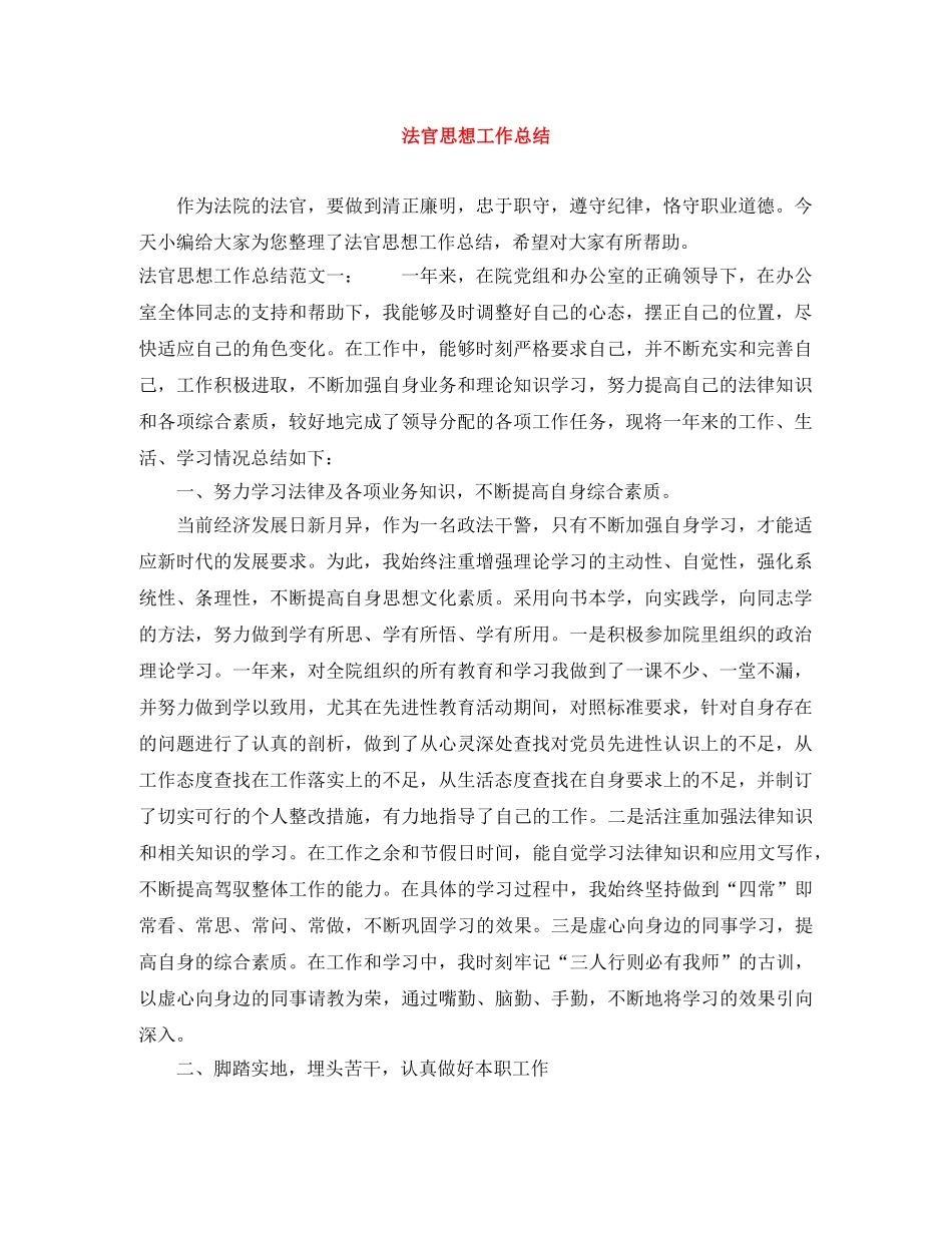 法官思想工作总结 _第1页