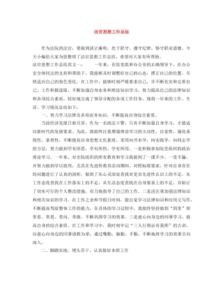 法官思想工作总结 