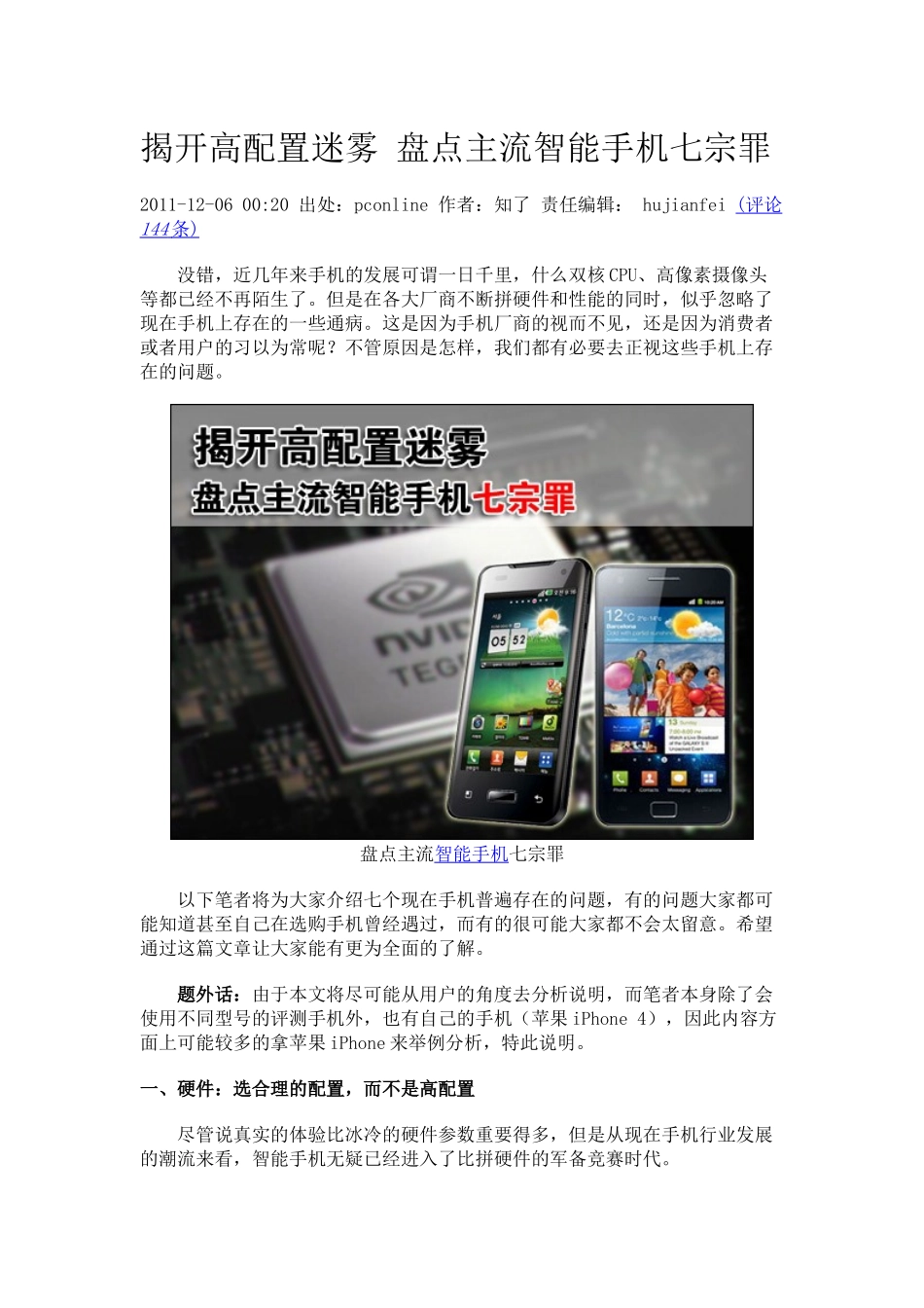 怎么样选手机揭开高配置迷雾 盘点主流智能手机七宗罪 Word 文档_第1页