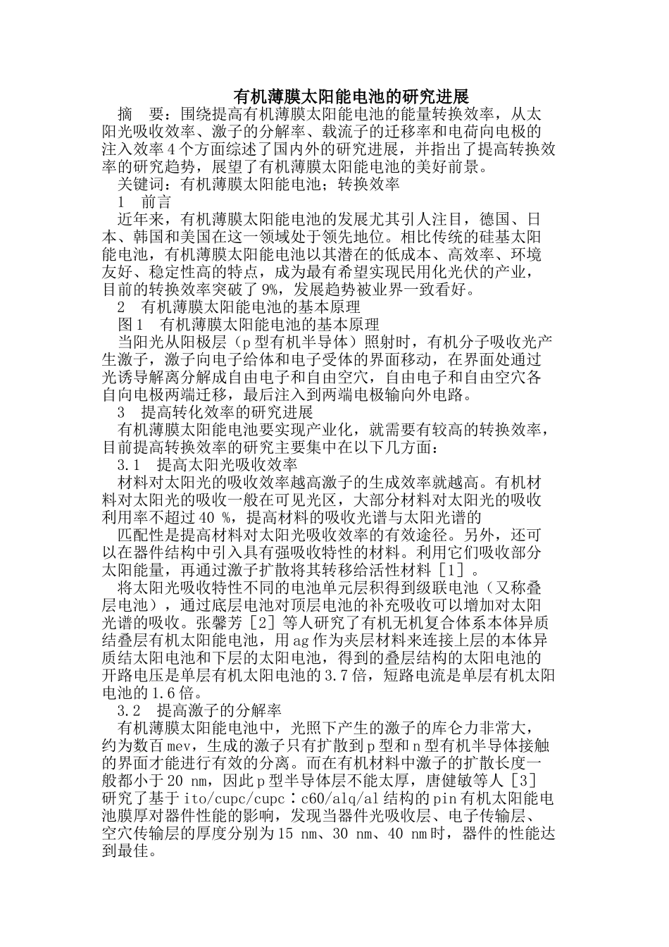 有机薄膜太阳能电池的研究进展_第1页