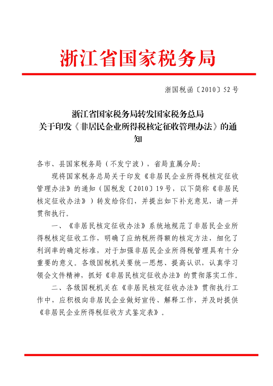 浙江省国家税务局转发国家税务总局关于印发《非居民企业所得税核_第1页