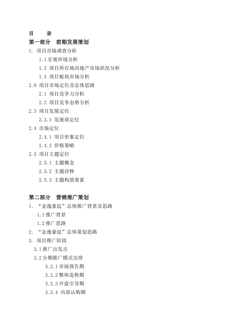 中山市金逸豪廷全程营销策划方案_第1页