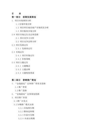 中山市金逸豪廷全程营销策划方案