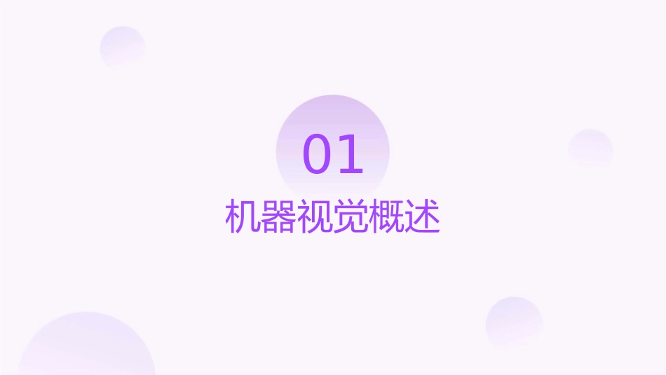 工业机器视觉系统课件_第3页