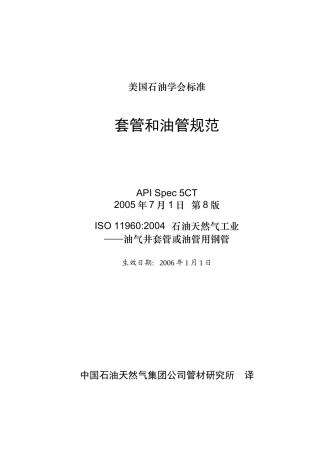 API5CT标准第八版译文