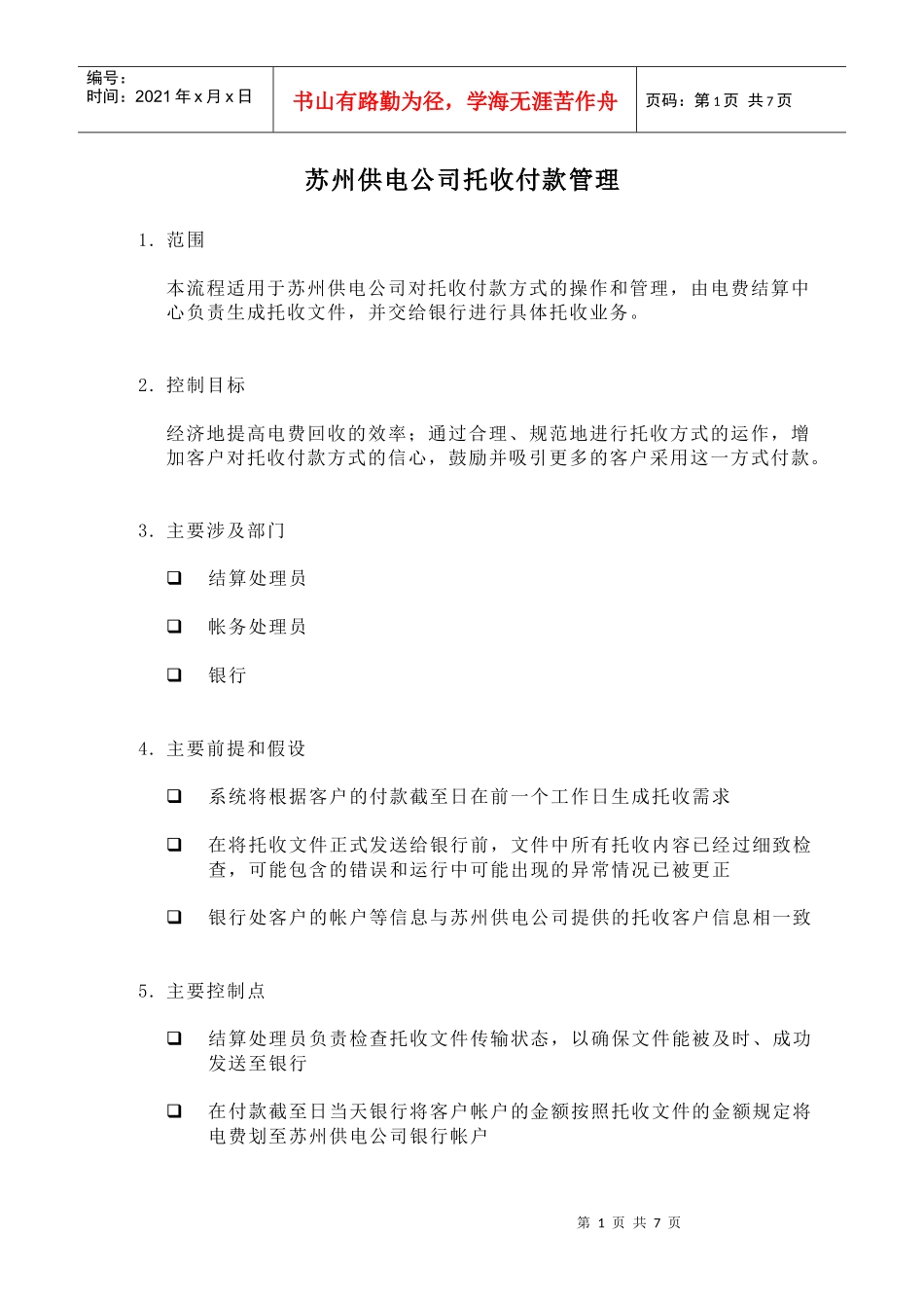 苏州供电公司托收付款管理_第1页