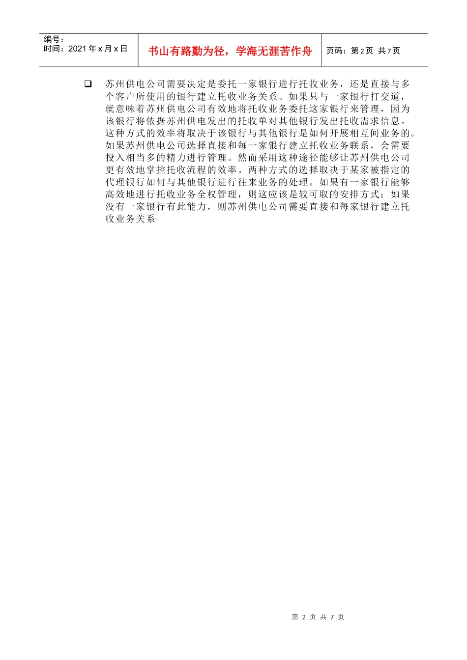 苏州供电公司托收付款管理_第2页