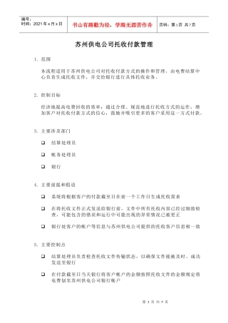 苏州供电公司托收付款管理