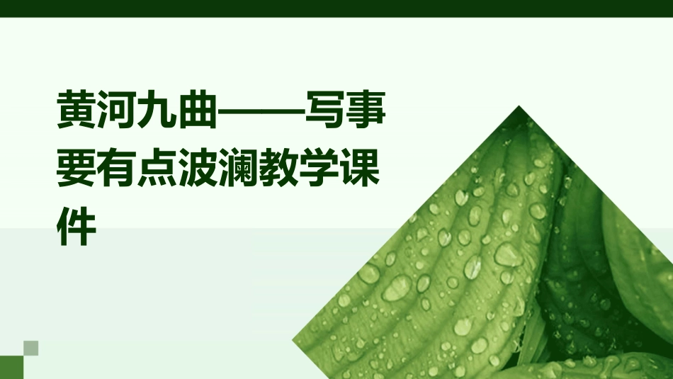 黄河九曲——写事要有点波澜教学课件_第1页