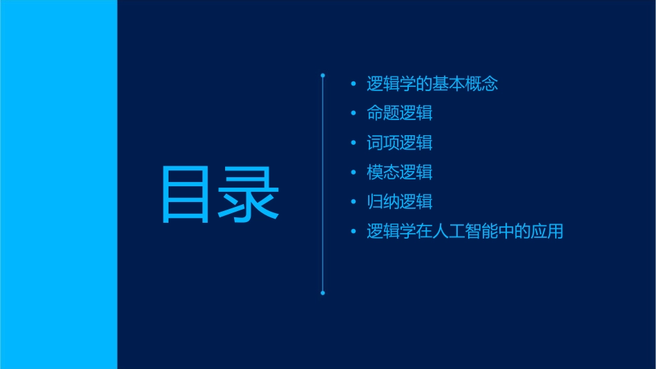 逻辑学的基本概念详细概述课件_第2页