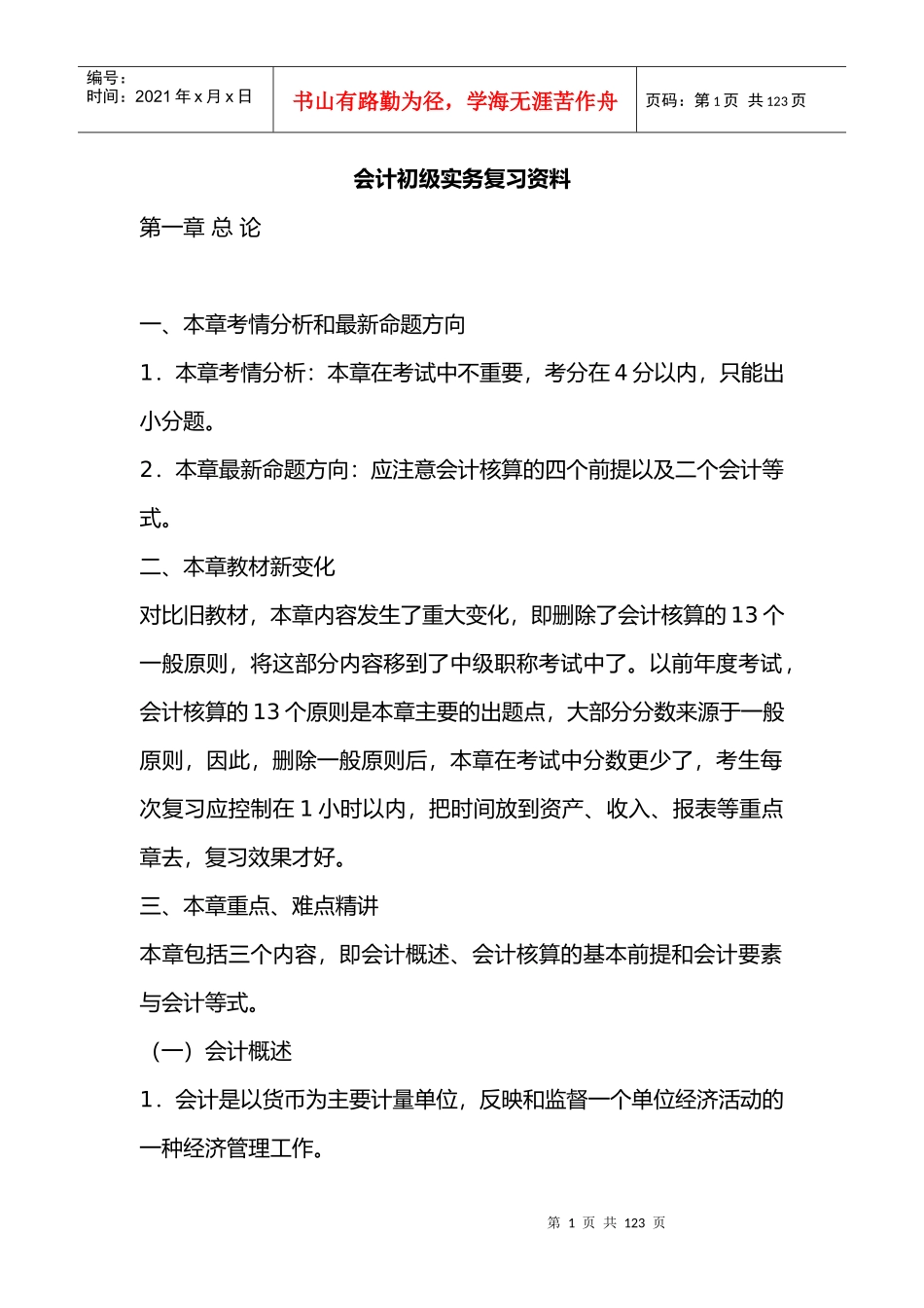 会计初级实务复习资料(DOC 15页)_第1页