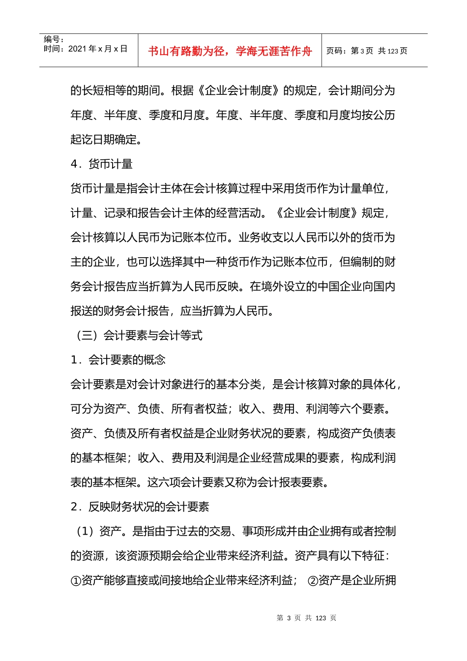 会计初级实务复习资料(DOC 15页)_第3页