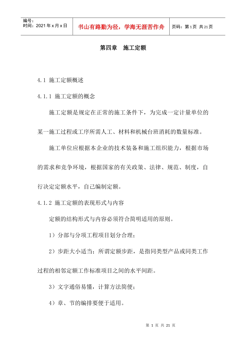 建筑工程定额原理与概预算之第四章_第1页