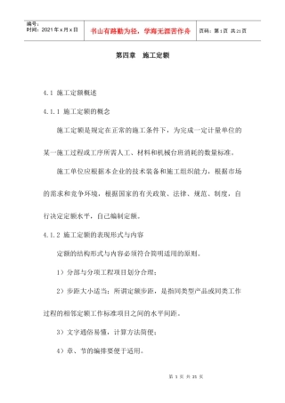 建筑工程定额原理与概预算之第四章