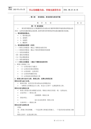 第三章(财务假设、财务原则、财务环境)