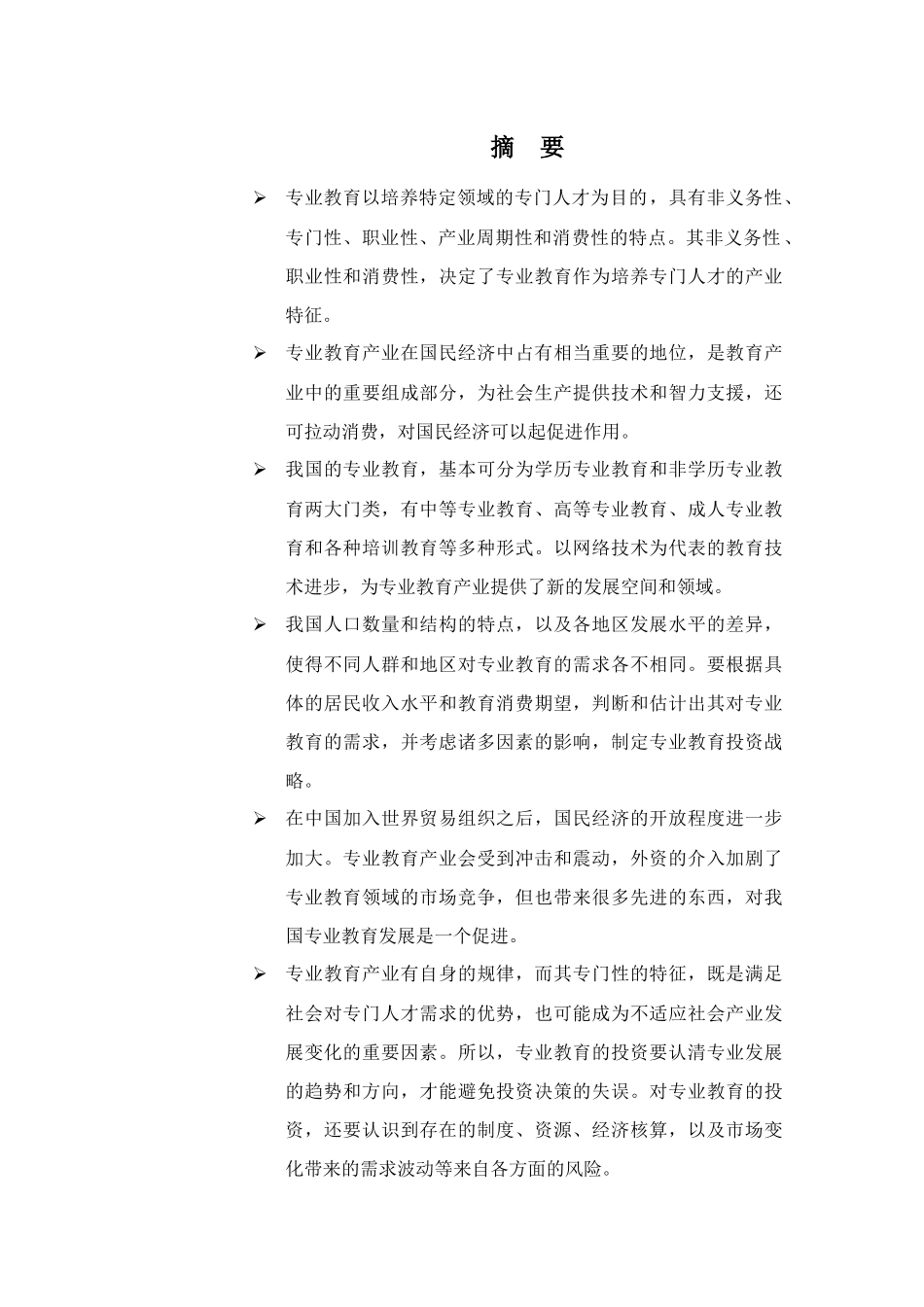 专业教育投资报告(推荐67doc)_第1页