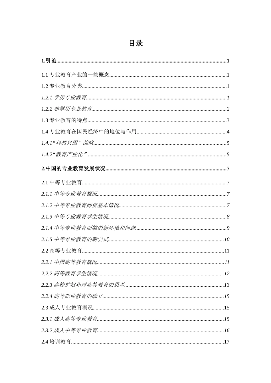 专业教育投资报告(推荐67doc)_第3页