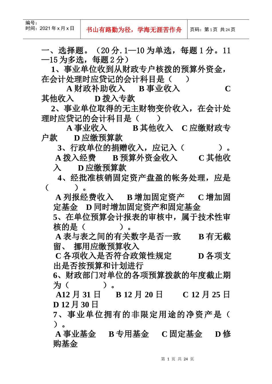 预算会计相关客观题_第1页