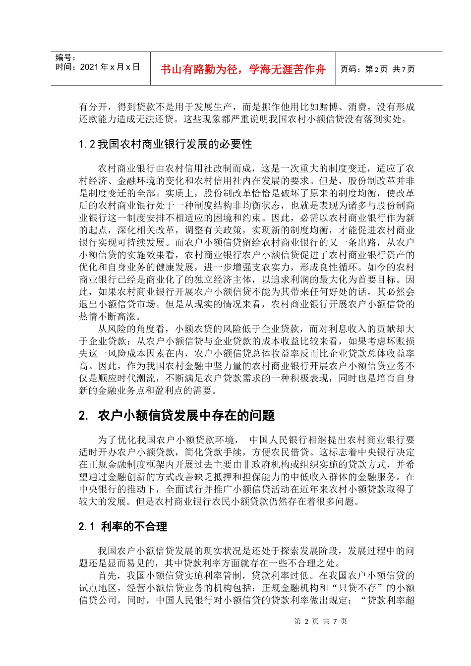 农村信用社小额贷款_第2页