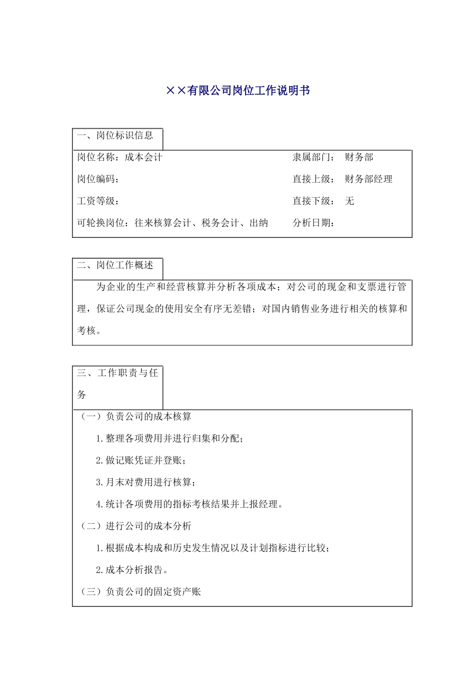 成本会计工作说明书_第1页