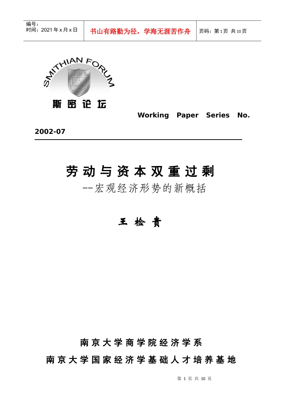 劳动与资本双重过剩：宏观经济形势的新概括_第1页