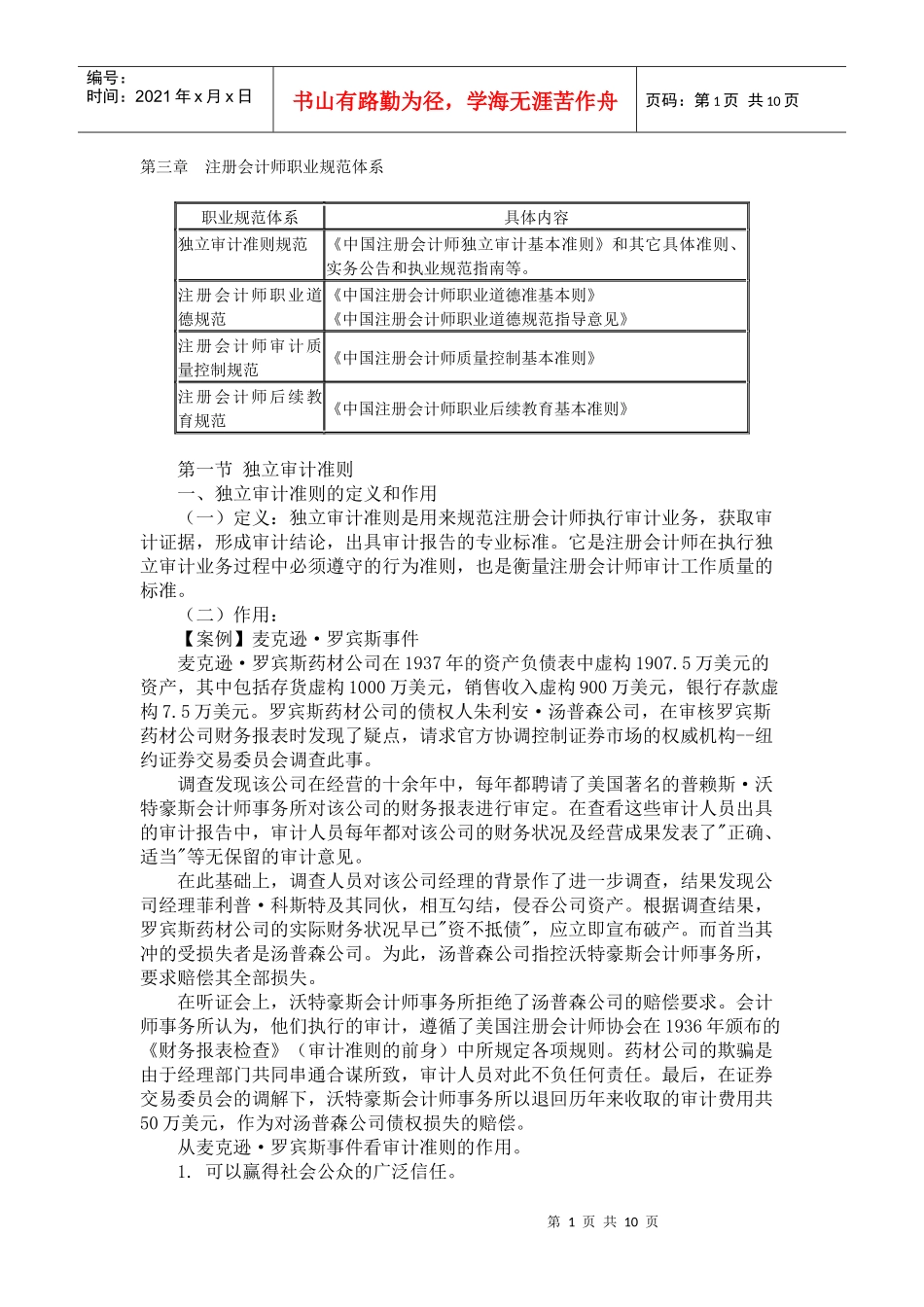 注册会计师职业规范体系(doc 9页)_第1页