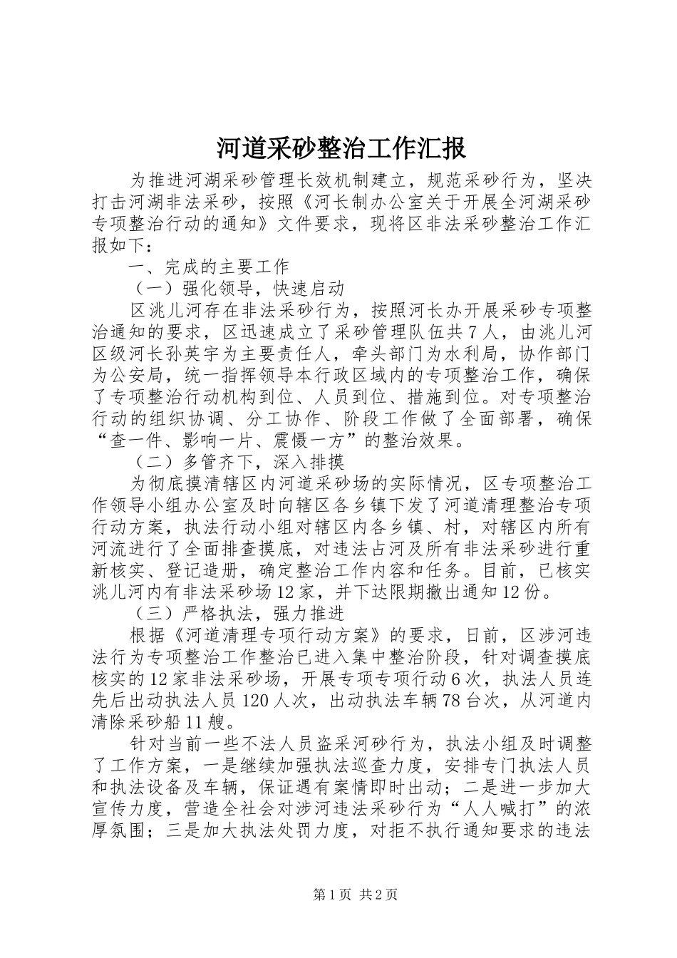 河道采砂整治工作汇报_第1页