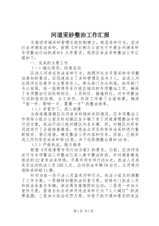 河道采砂整治工作汇报