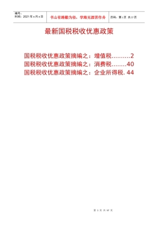 最新国税税收优惠政策摘编