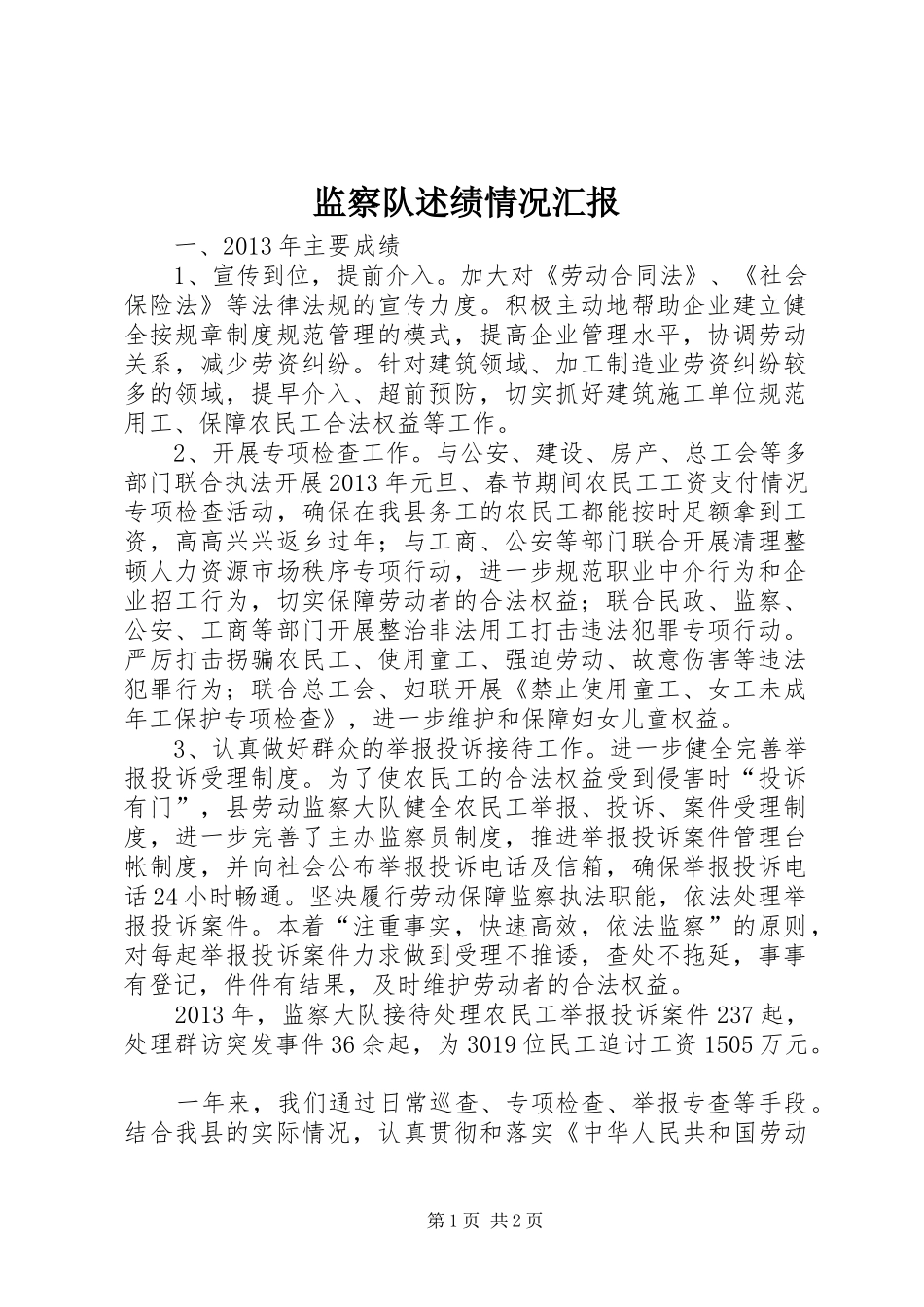 监察队述绩情况汇报_第1页