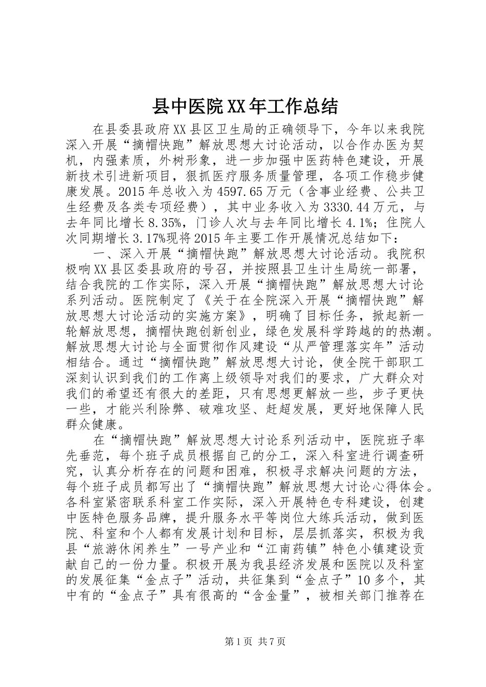 县中医院XX年工作总结_第1页