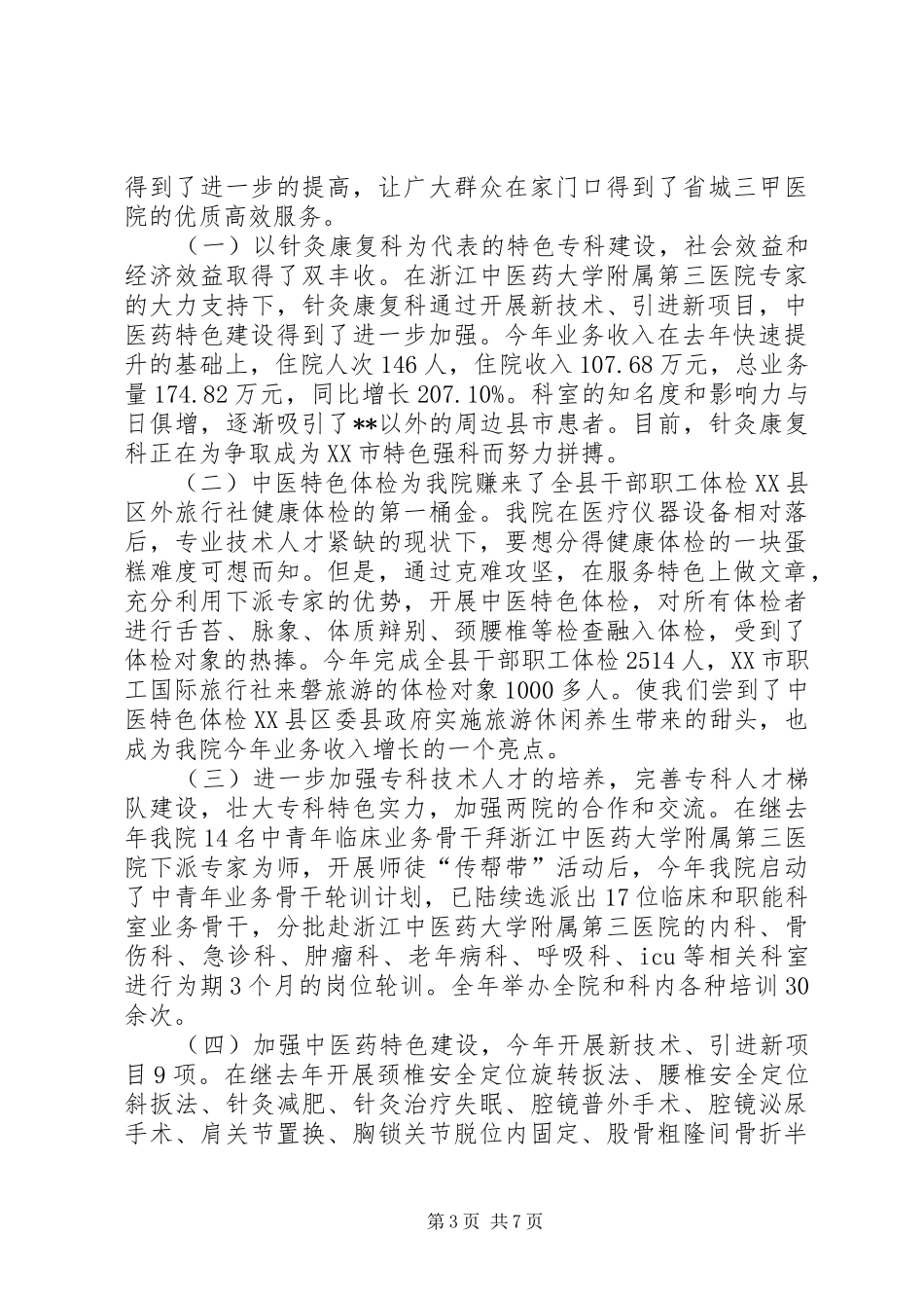 县中医院XX年工作总结_第3页