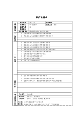 审计监察部_审计主管_岗位说明书