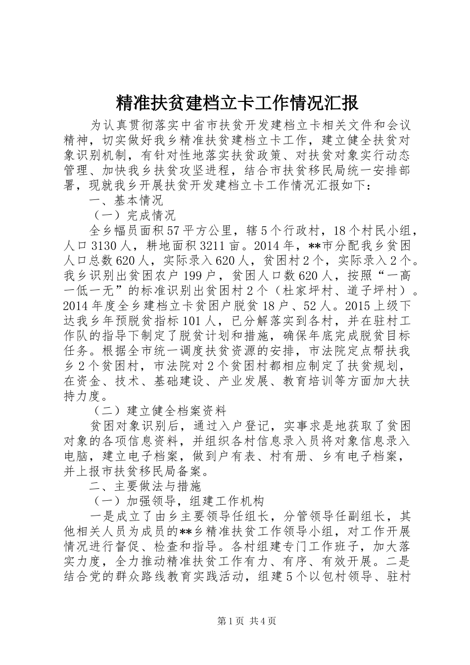 精准扶贫建档立卡工作情况汇报_第1页