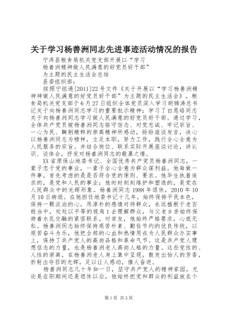 关于学习杨善洲同志先进事迹活动情况的报告
