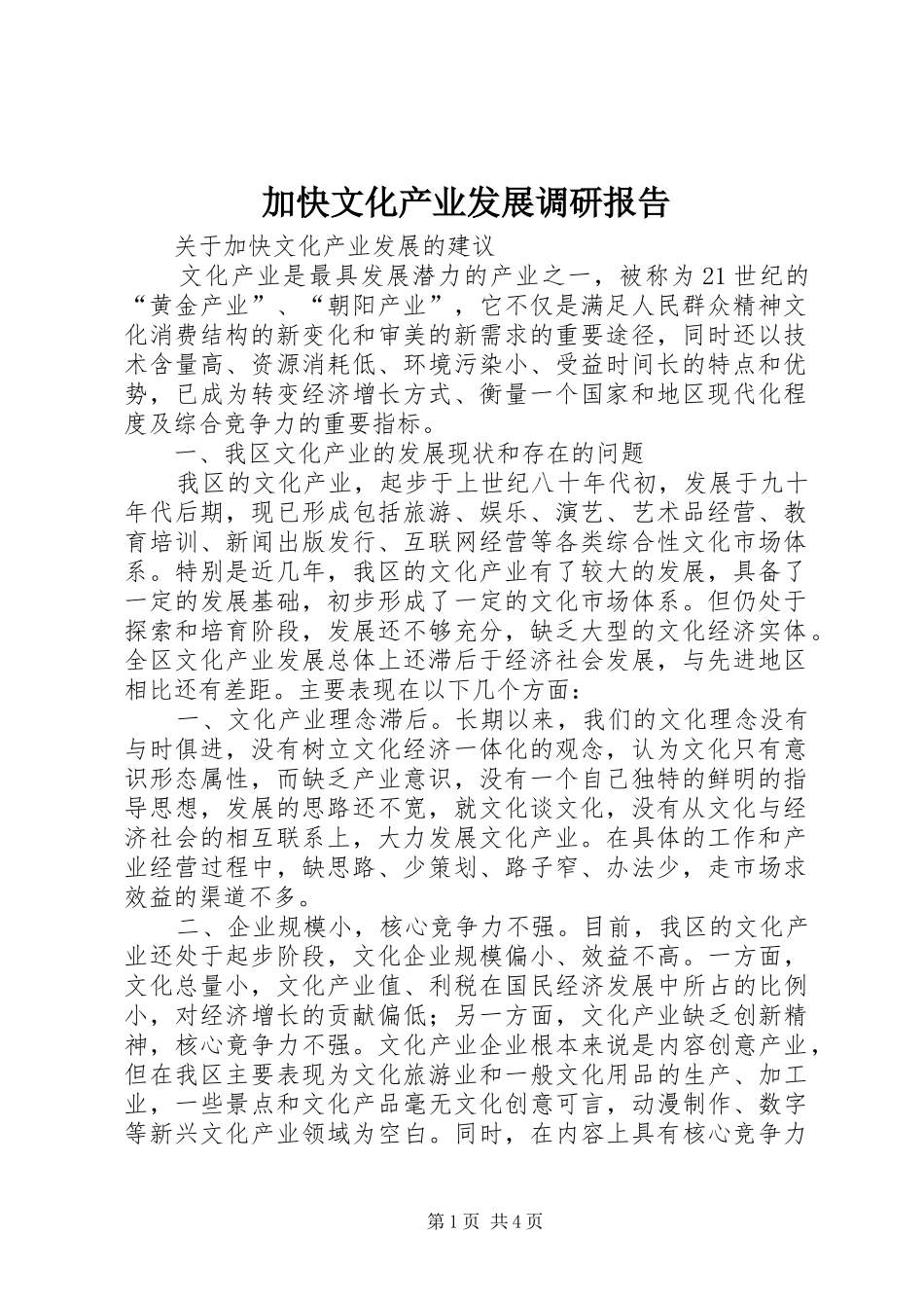 加快文化产业发展调研报告_第1页