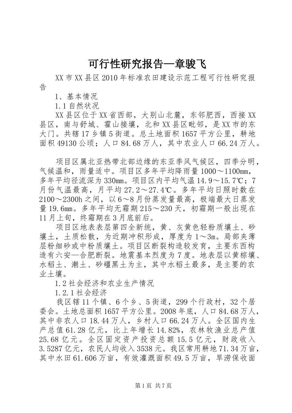 可行性研究报告—章骏飞_第1页