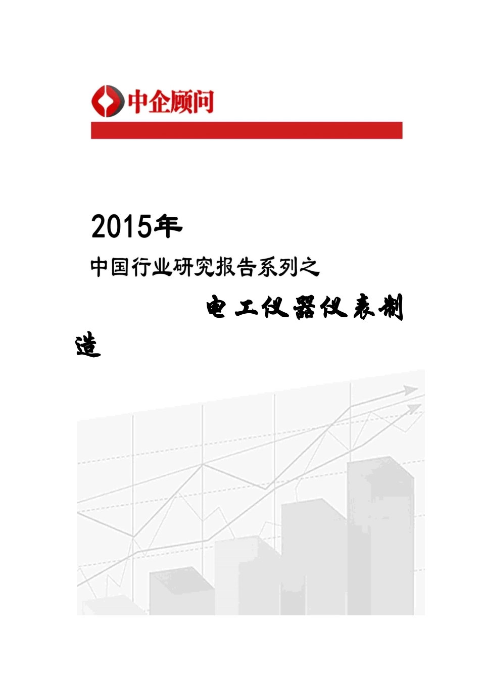 中国电工仪器仪表制造市场监测及投资方向研究报告_第1页